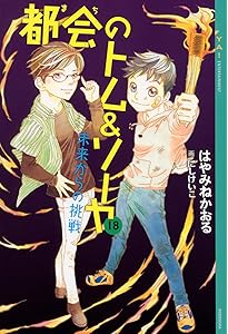 都会のトム&ソーヤ 19 19BOX~日常~ (YA! ENTERTAINMENT) | はやみね